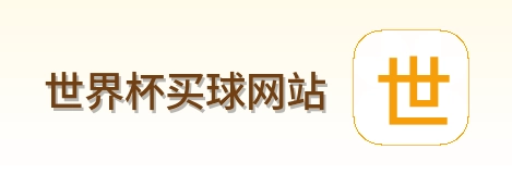世界杯买球网站标志